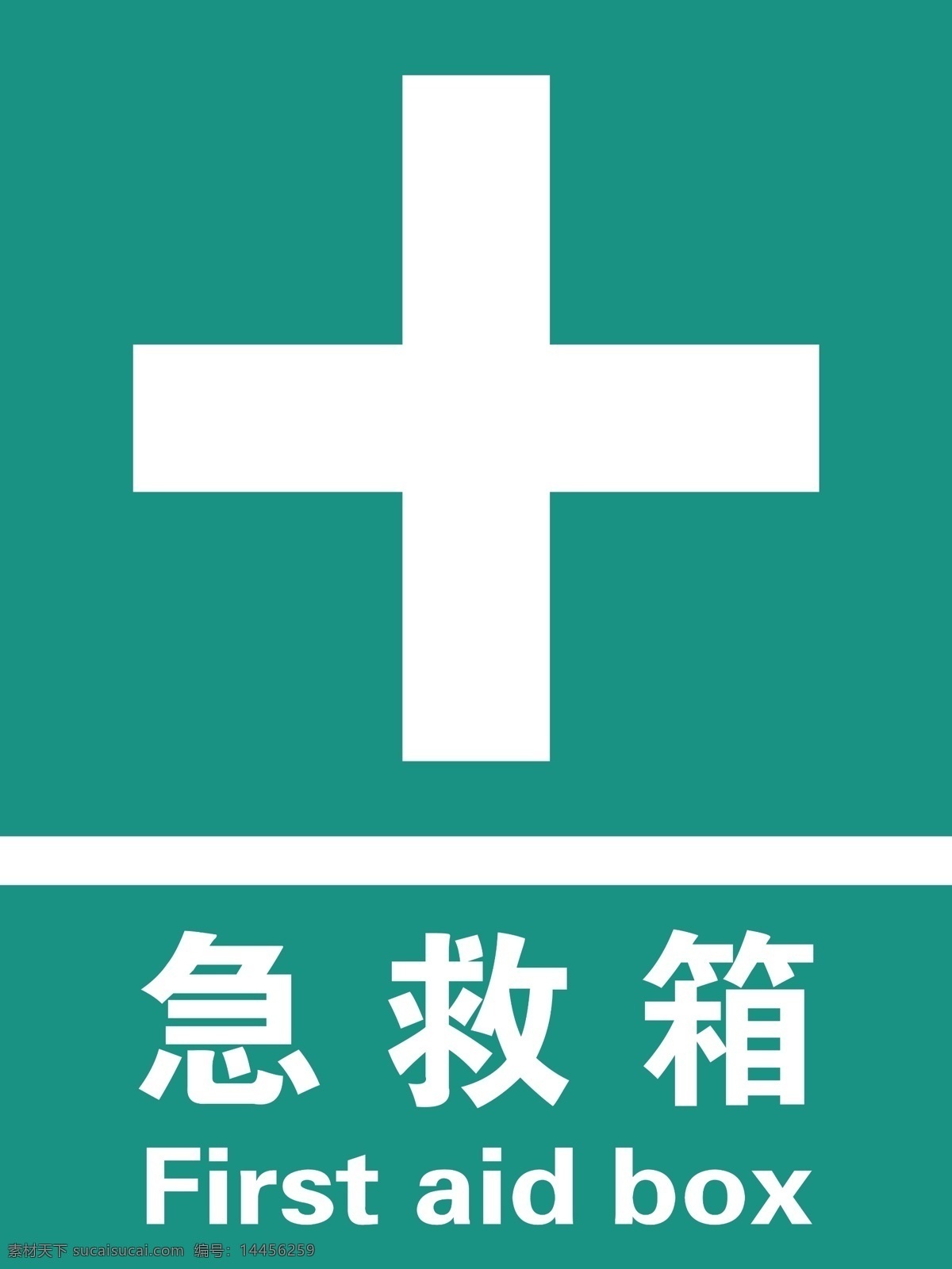 急救箱图片 急救箱 logo 急救标志 绿色 标志牌 分层