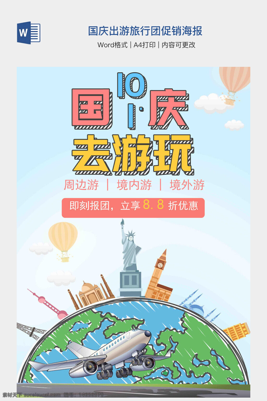 国庆出游 旅行促销 旅游团购 周边游团 境内游团 境外游团 报团优惠 立享折扣 国庆旅行 出游促销 旅行团票 旅游套餐 促销活动 国庆旅游 出游团购