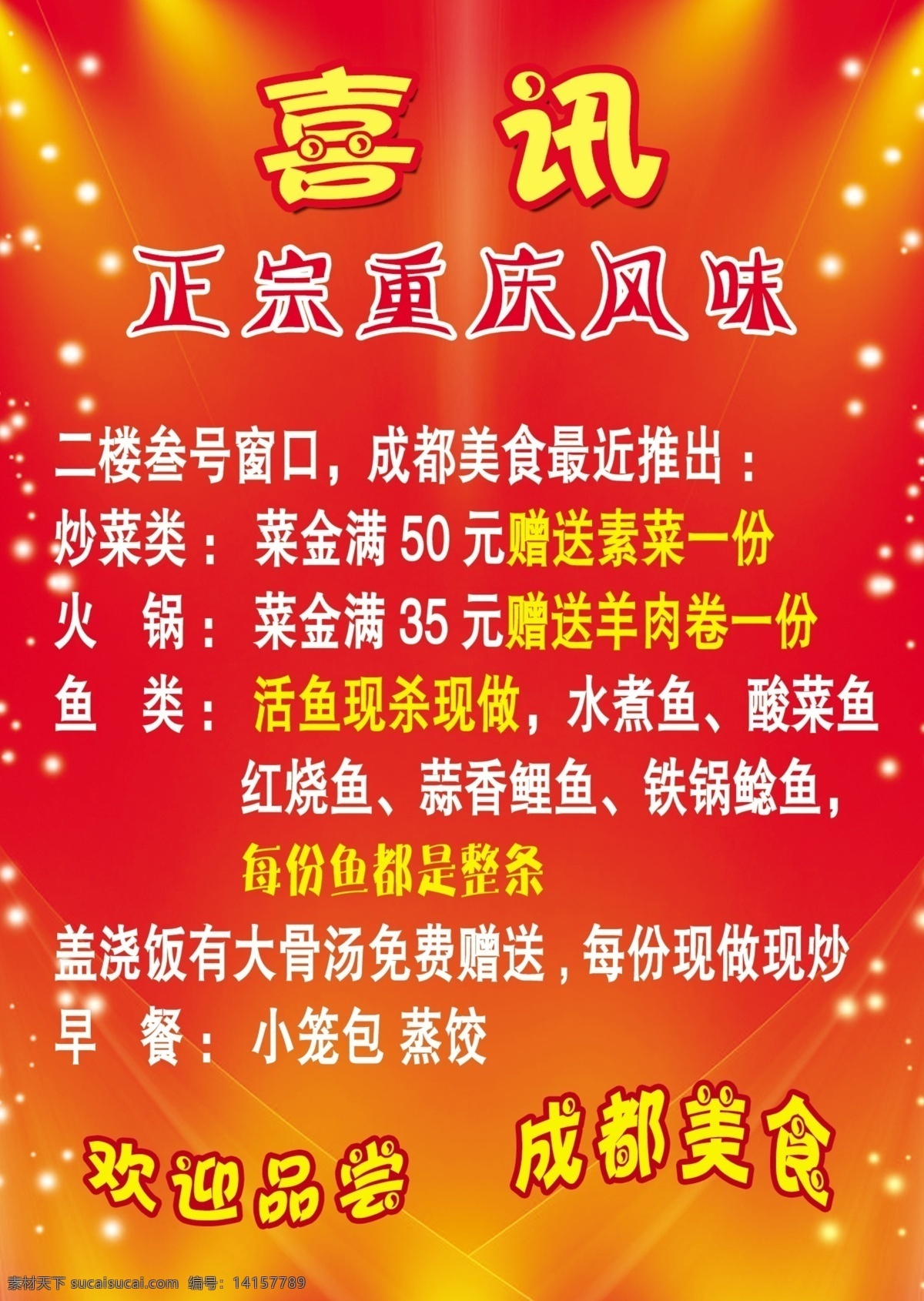 喜讯海报 喜讯 正宗重庆风味 欢迎品尝 成都美食 火锅 盖浇饭 早餐 炒菜 活鱼现杀 红色喜庆背景 炫彩红色背景 广告设计模板 源文件