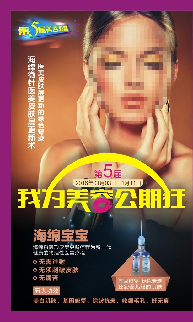 美容 公 期 狂 公期 美容节 海南 整形 美业 太阳红台卡 宣传 展板 女性 创新 海报 海绵宝宝 海宝 广告 原创 太阳红