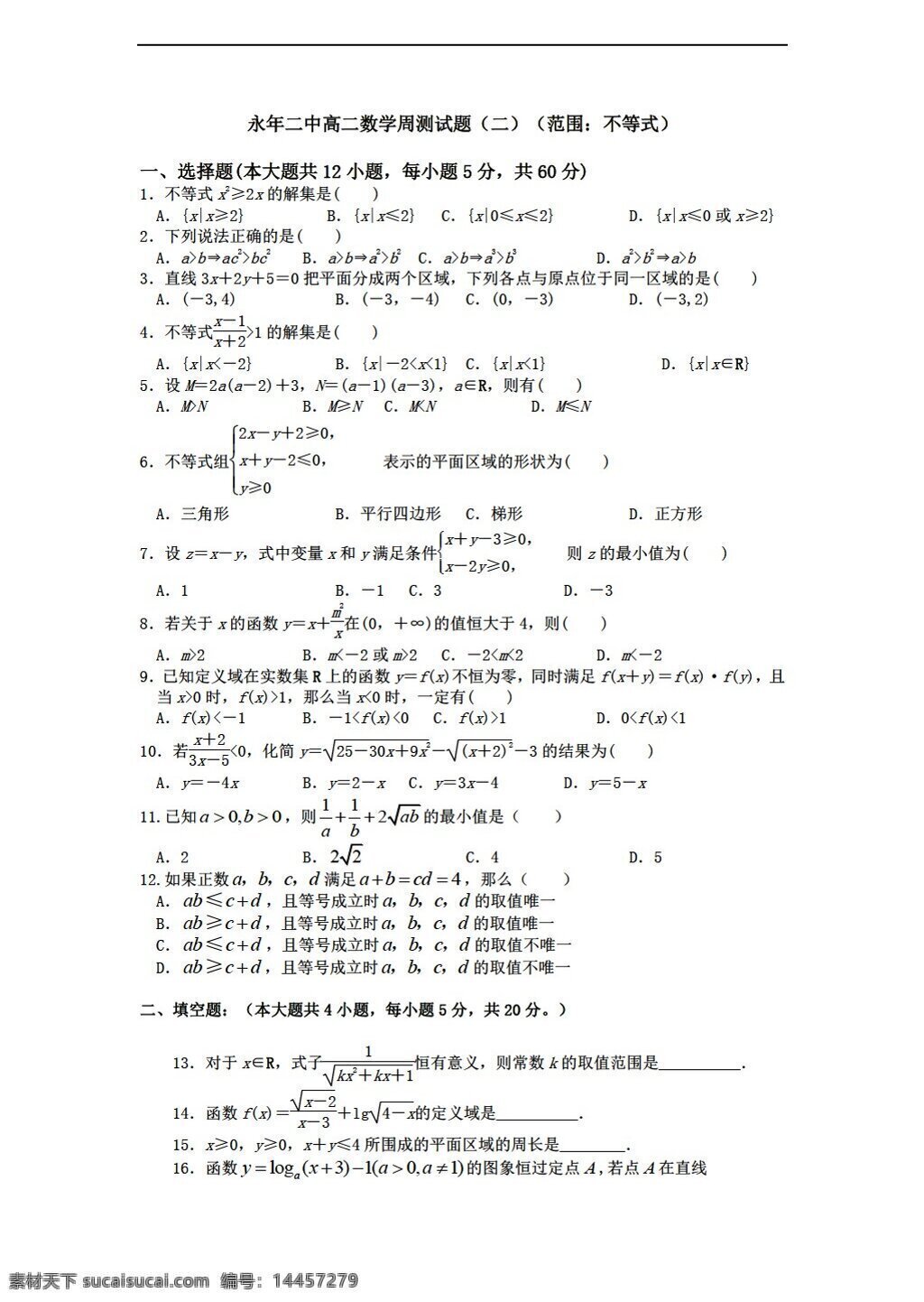 数学 人教 新 课 标 a 版 永年 二中 周 测试题 二 必修 不等式 word 解析 必修5 试卷