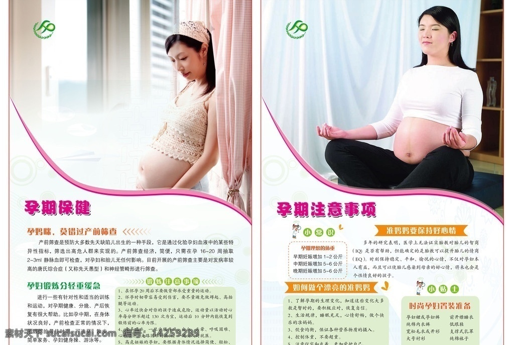 孕期保健 孕期 保健 孕期注意事项 计生海报 计划生育展板 矢量