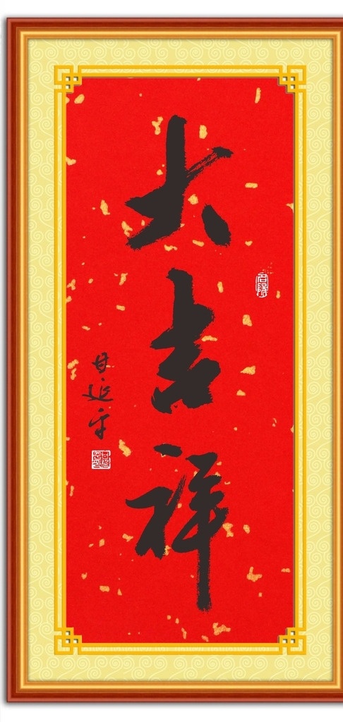 甘 延平 书法 大 吉祥 鸡年 大吉祥 行书 甘延平书法 装饰画 毛笔字 创意 名阳 书画 文化艺术 绘画书法