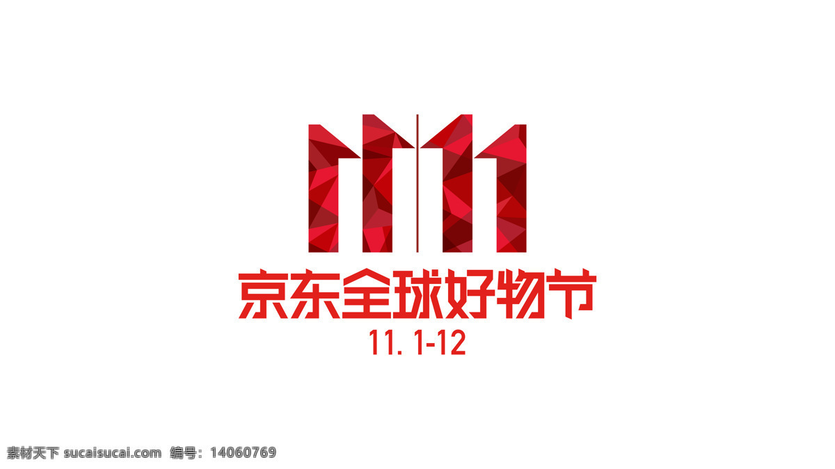 双 logo 高清 大图 双11 京东 好物节 psd源图 logo设计