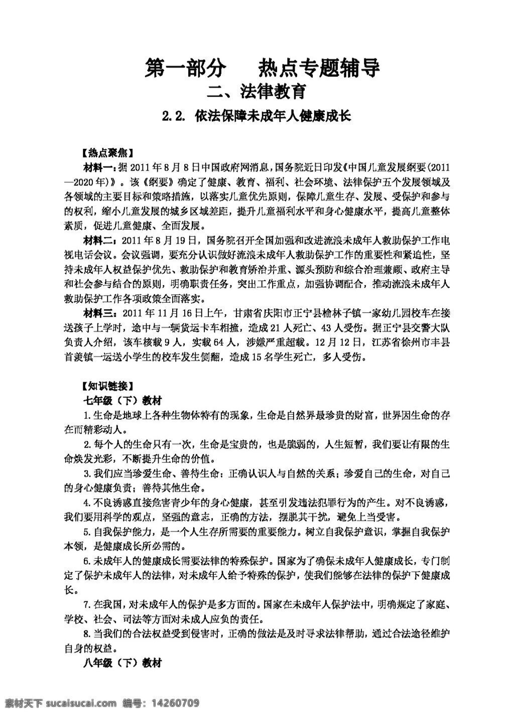 中考 专区 思想 品德 依法 保障 未成年人 健康 成长 思想品德 学案 中考专区