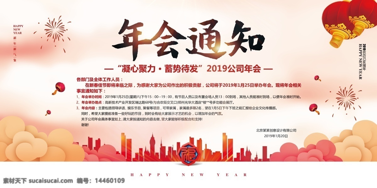 年会通知 年会 年会背景 2019 2020 企业年会 公司年会 年会海报 年会盛典 年会展板 年会舞台背景 年会誓师背景 年会舞美 年终盛典 年中盛典 年终总结 年中总结 公司晚会 企业晚会 企业文艺晚会 员工大会 年会签到墙 签到墙 赢战2019 领航2019 精彩赢未来 会议 招商会 答谢会 年会主题 展板模板