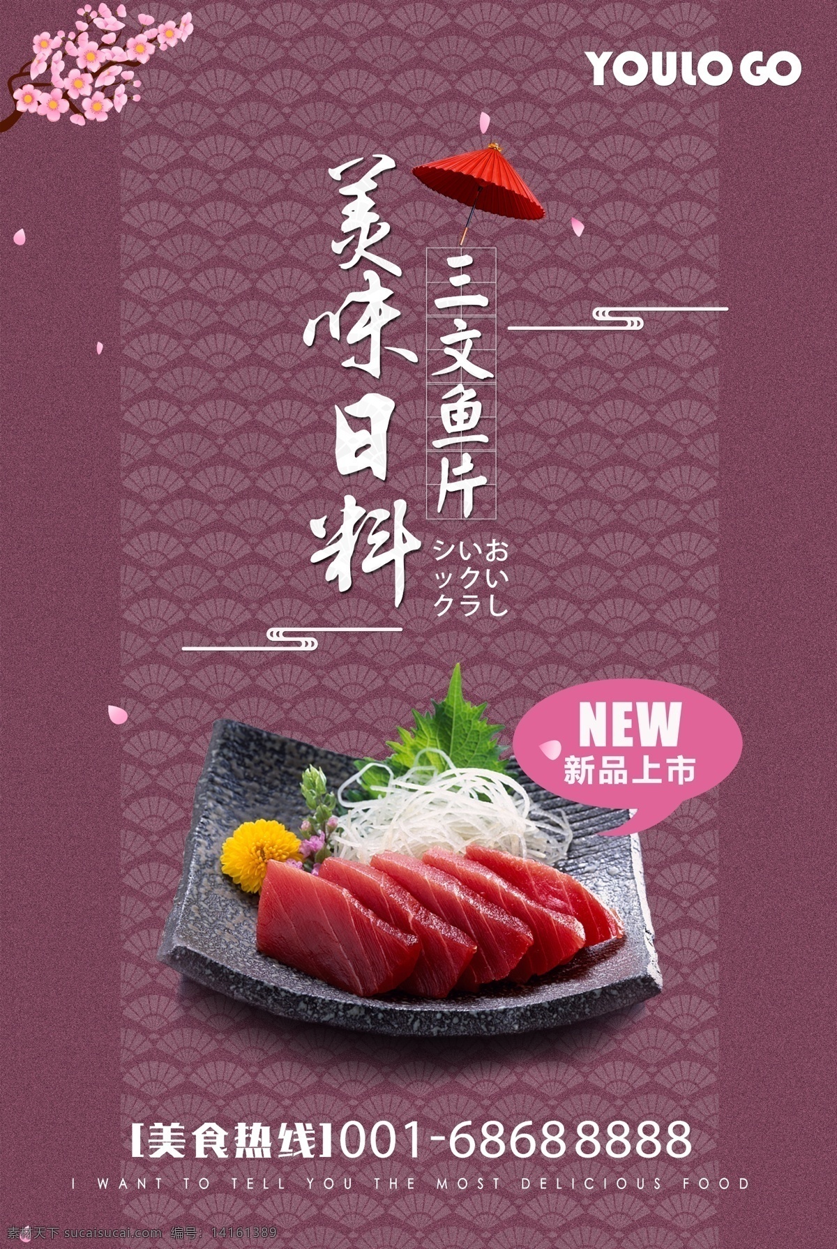 日料 日式 三文鱼 海报 日式料理 分层