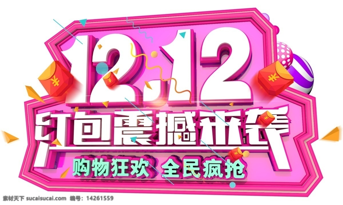 双十 二 清空 购物车 3d 字体 双12 年终盛典 电商 促销 狂欢盛典