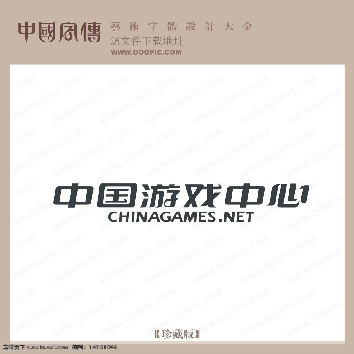中国 游戏中心 中国游戏中心 矢量图 艺术字