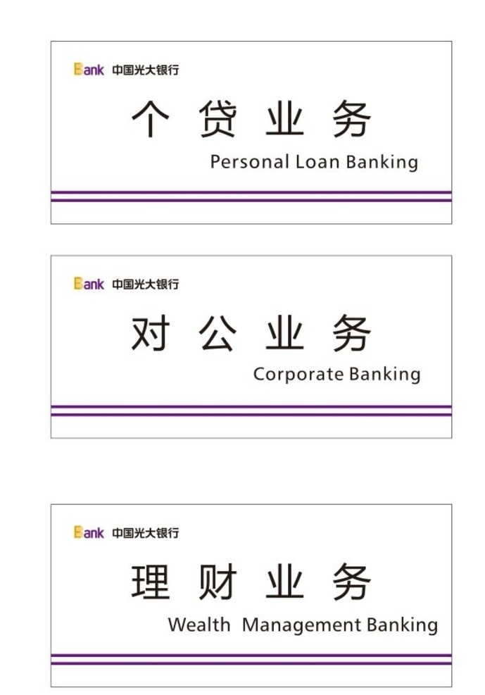 光大银行 业务 牌 银行 三角牌 个贷业务 对公业务 理财业务 室内广告设计