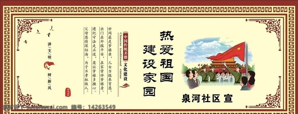 中国传统美德 中国传统 热爱祖国 建设家园 讲文明 树新风 展板 展板模板