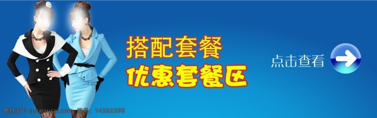 优惠 套餐 区 搭配套餐 淘宝美工 网页模板 小广告 源文件 中文模版 优惠套餐区 淘宝素材 其他淘宝素材