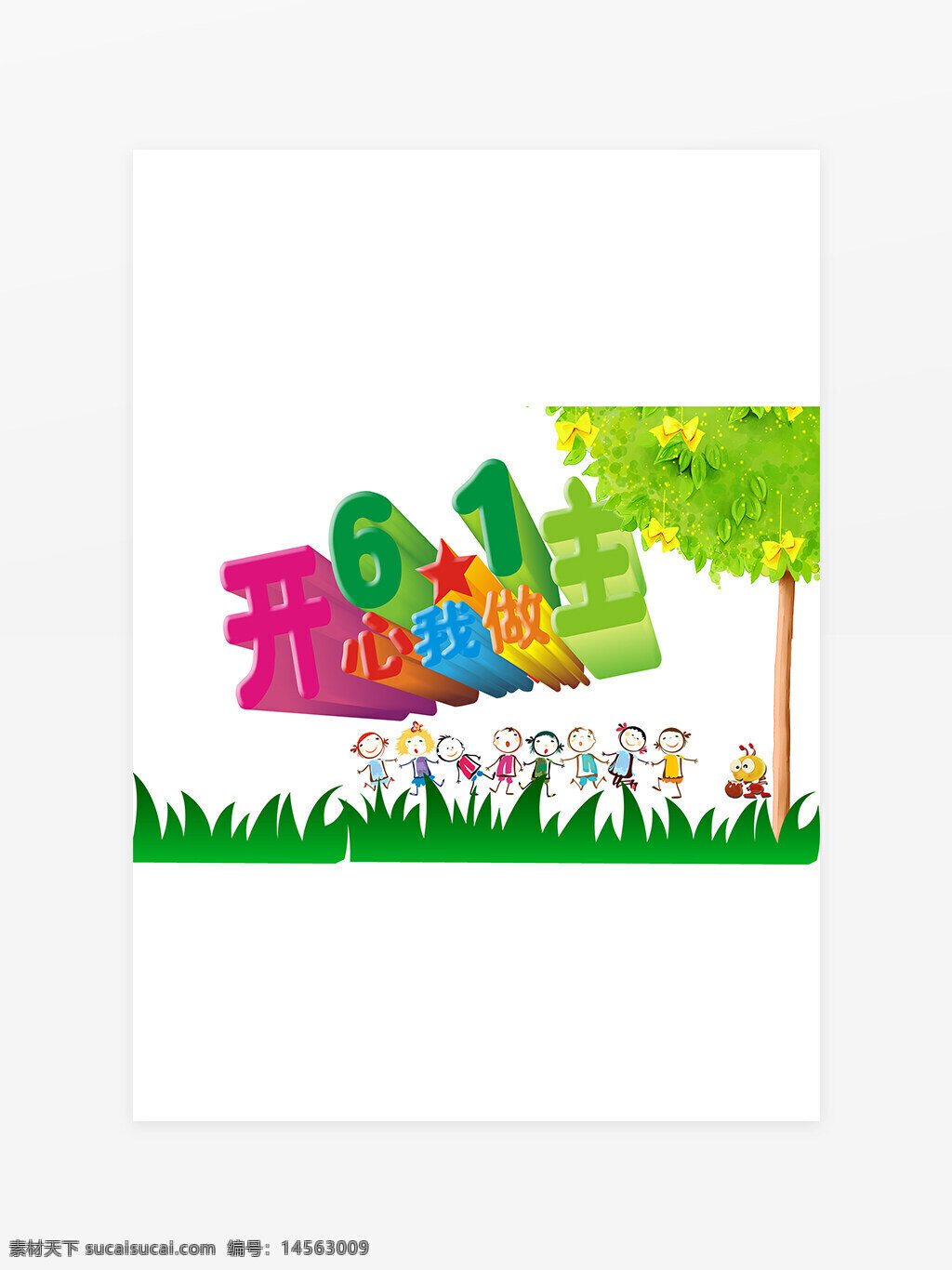6月1日 国际儿童节 卡通小孩 树 草 立体艺术字