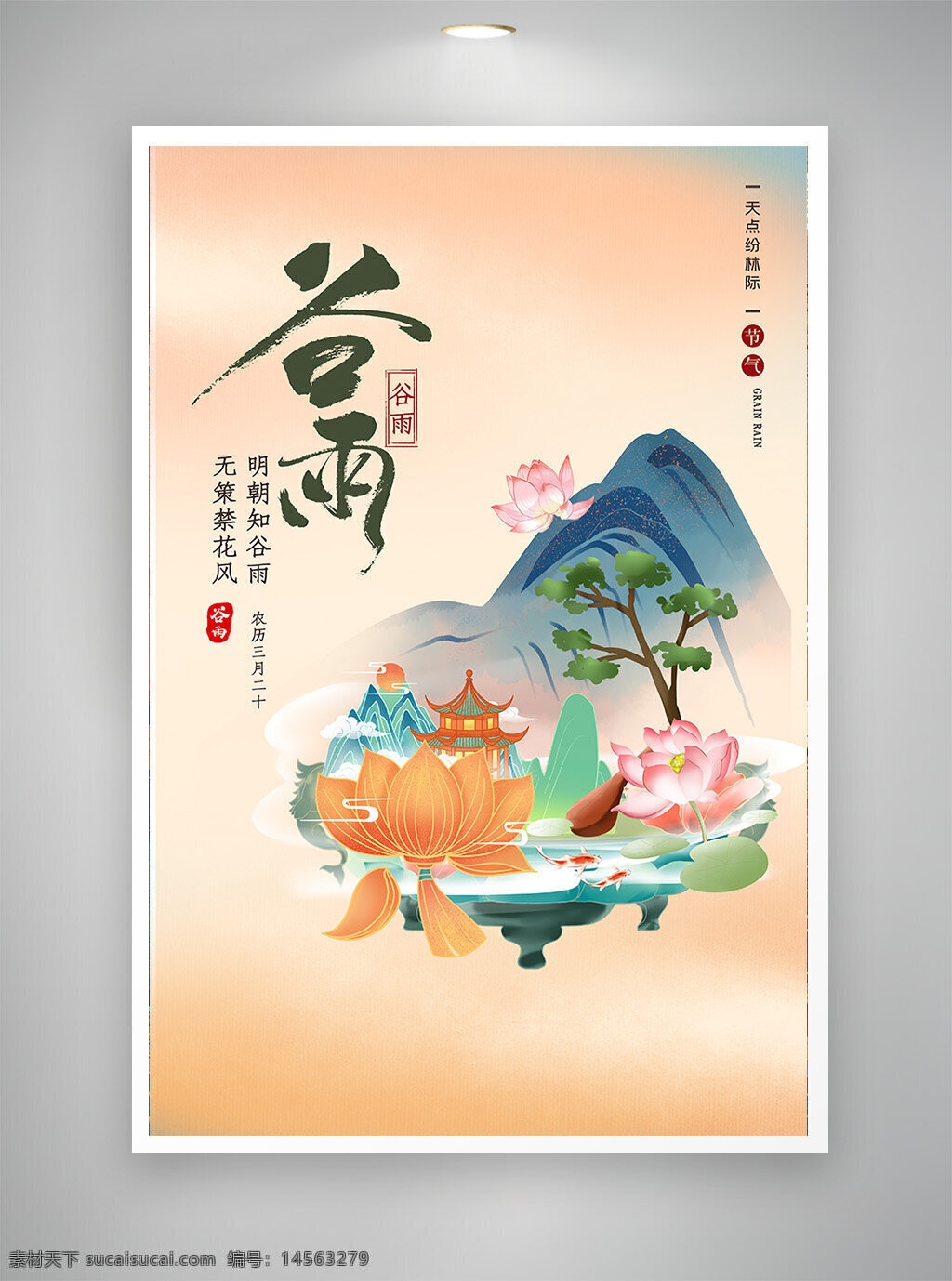 中国风海报 古风海报 促销海报 节日海报 谷雨海报