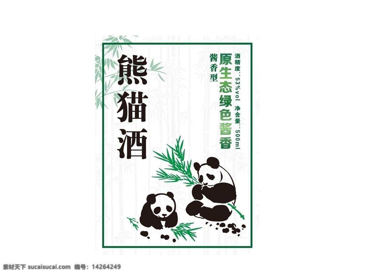 熊猫酒 酒标图片 酒标 竹子 原生态 绿色酱香 包装设计
