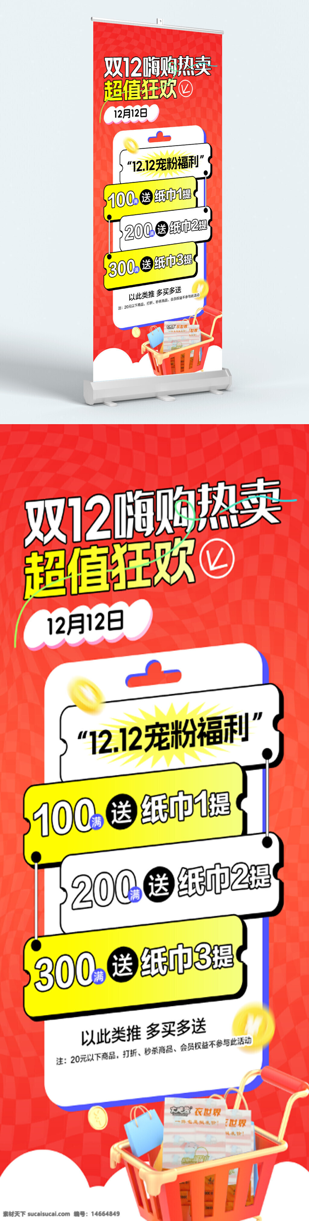双12 促销海报 嗨购热卖 超值狂欢 展架设计 易拉宝海报 购物优惠 纸巾赠送活动 满减优惠 折扣促销 节日活动 双十二购物节 电子商务促销 福利活动 粉丝专属福利