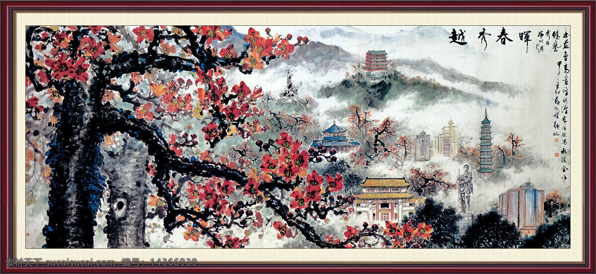 大楼 雕像 古塔 湖泊 花木 画 绘画书法 门楼 木棉花 越秀春晖 中国画 山水画 水墨画 山 白云山 云雾 木棉树 羊城 塔楼 五羊雕塑 中山纪念堂 亭子 游人 树木 书法 中国画艺术 印章 中国山水画 文化艺术 家居装饰素材 雕刻 图案