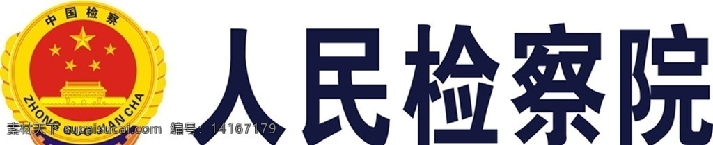 人民检察 标准 丝印 效果 版 标志 效果版 标志图标 其他图标