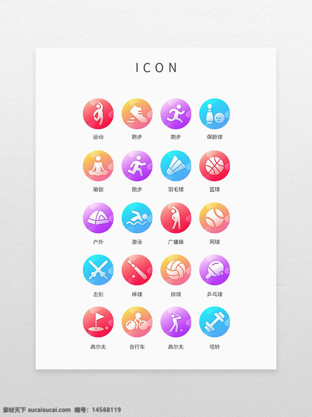 渐变色 圆形 运动 工具 类型 图标 icon