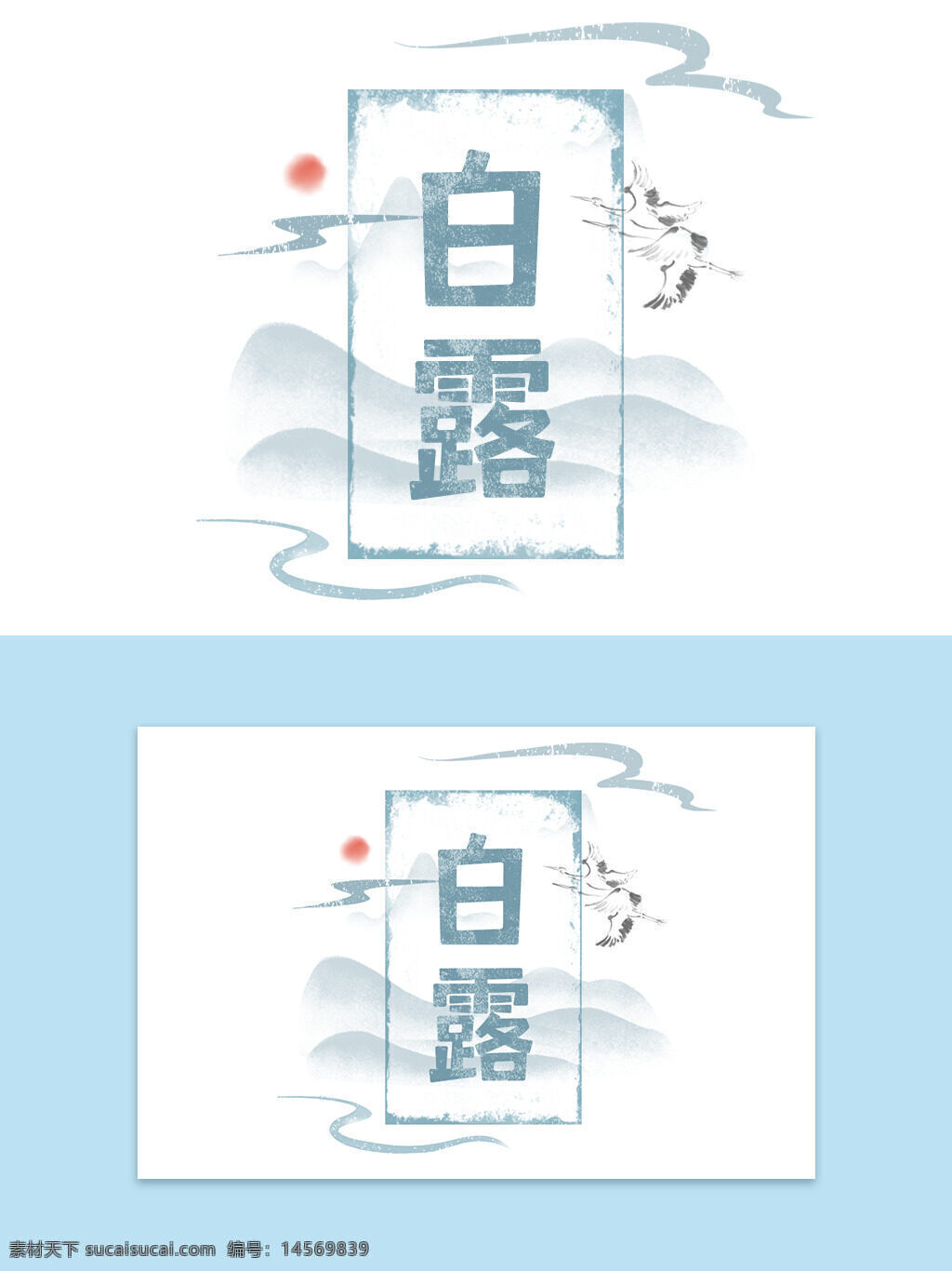 二十四节气之白露 9月8日 中国风 素雅 艺术字 背景元素