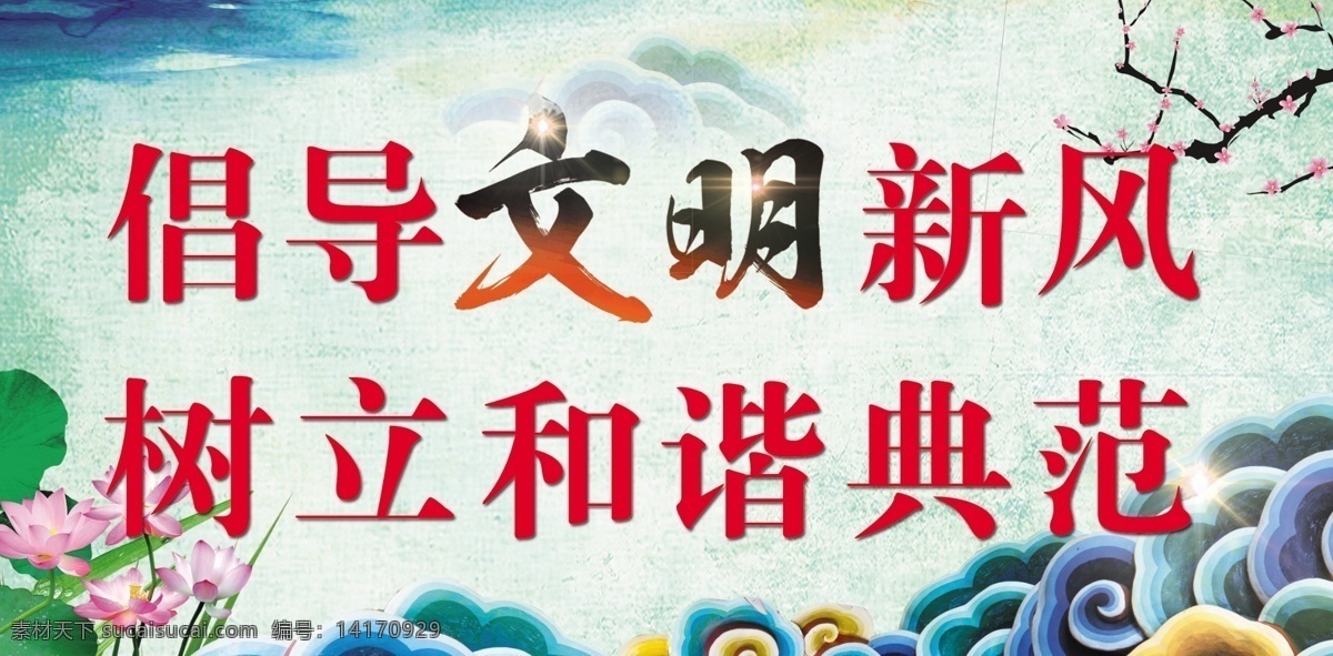 讲文明树新风 文明展板 文明标语 倡导文明新风 农村标语 农村展板 中国风展板 古典展板 水墨展板 荷花 展板模板