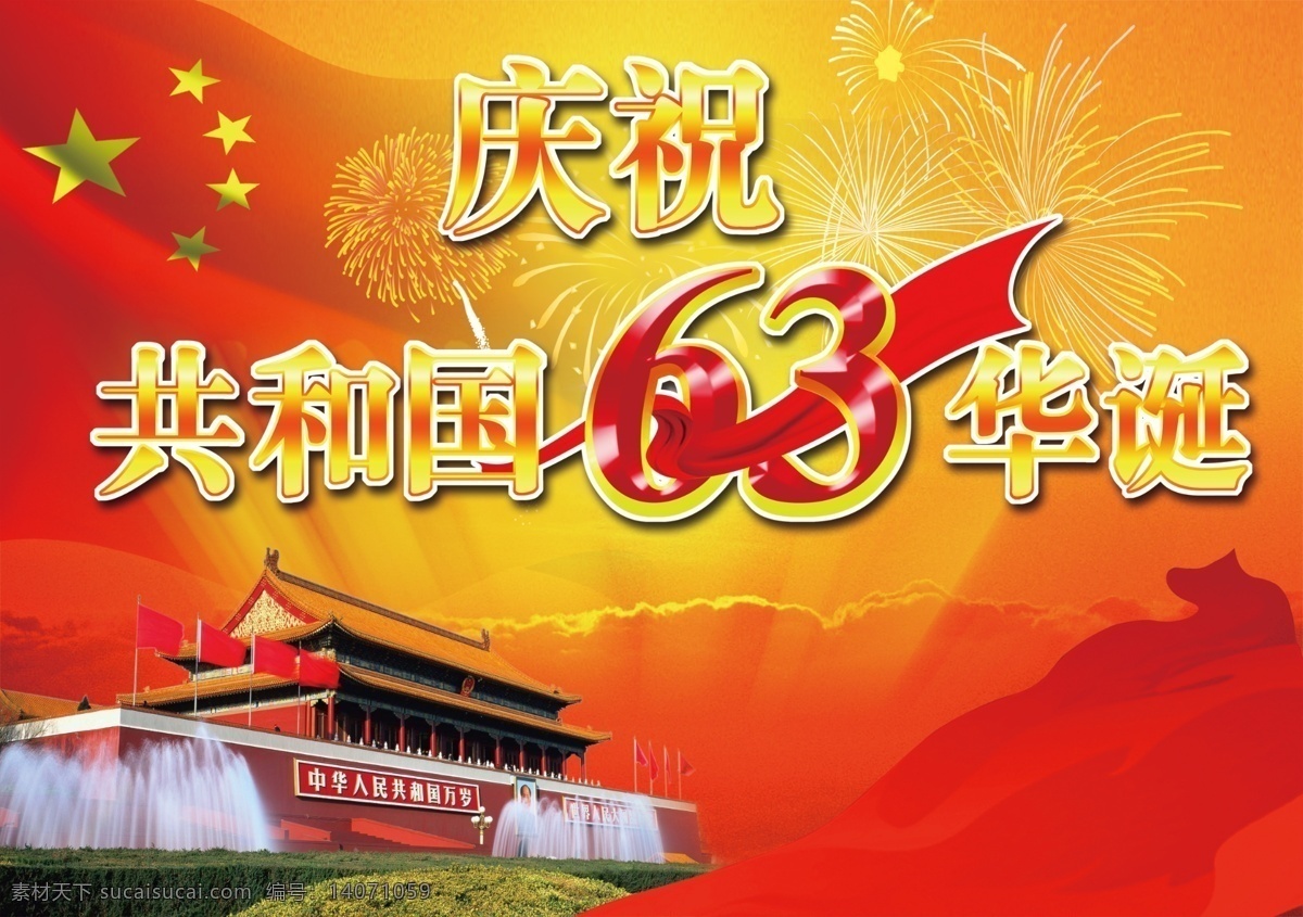 63周年 国旗 华诞 节日素材 礼花 飘带 庆祝 天安门 庆祝共和国 63周年华诞 共和国 国庆节 源文件 psd源文件