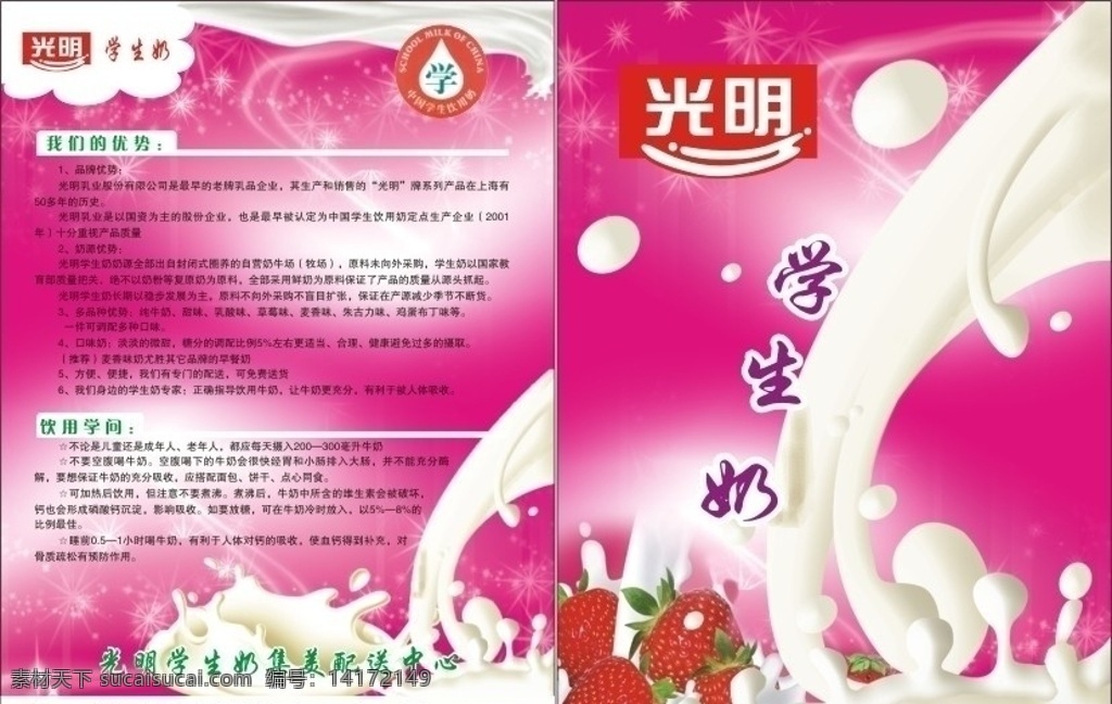 光明 牛奶宣传单 牛奶 宣传单 粉色 草莓 星星 粉红底 溅起的牛奶 草莓牛奶 dm宣传单 矢量