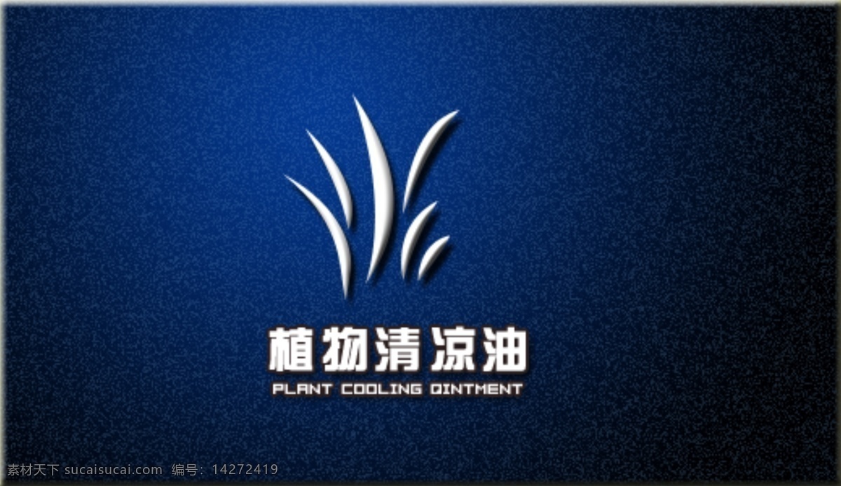 logo 分层 源文件 植物 清凉油 psd源文件 文件