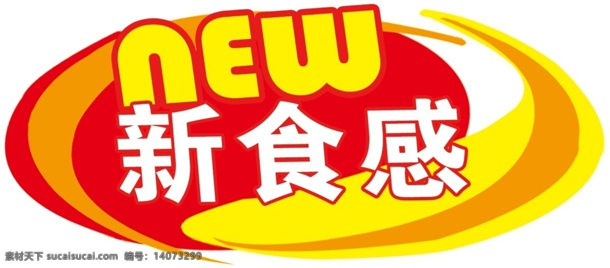 新 食 感 logo 标志设计 广告设计模板 线条 源文件 psd源文件 logo设计