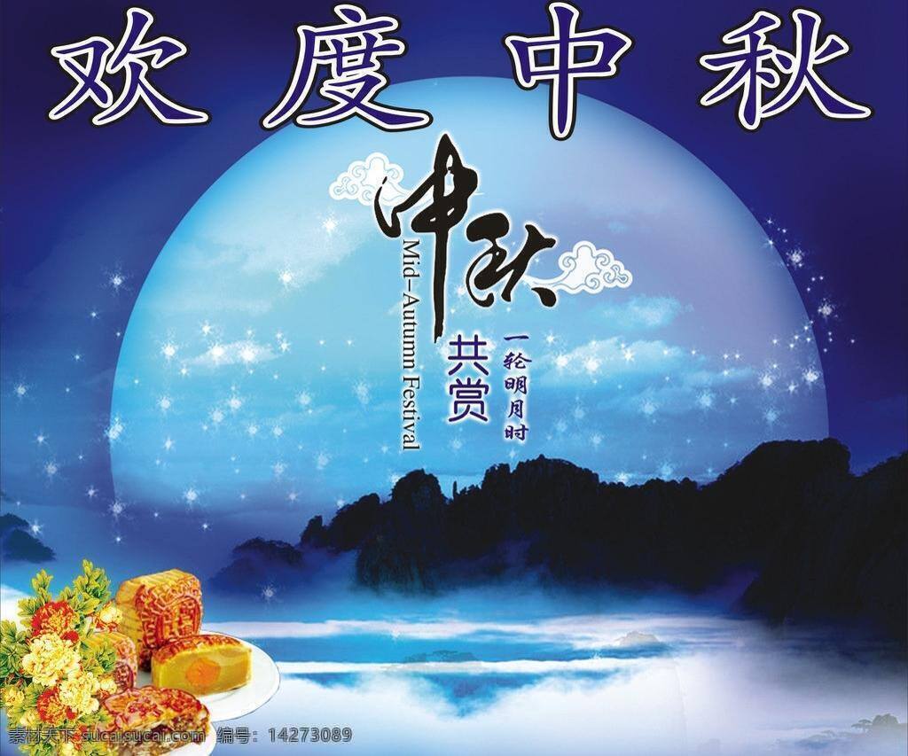 中秋节 节日素材 明月 山水 赏月 月饼 中秋 模板下载 矢量 其他节日