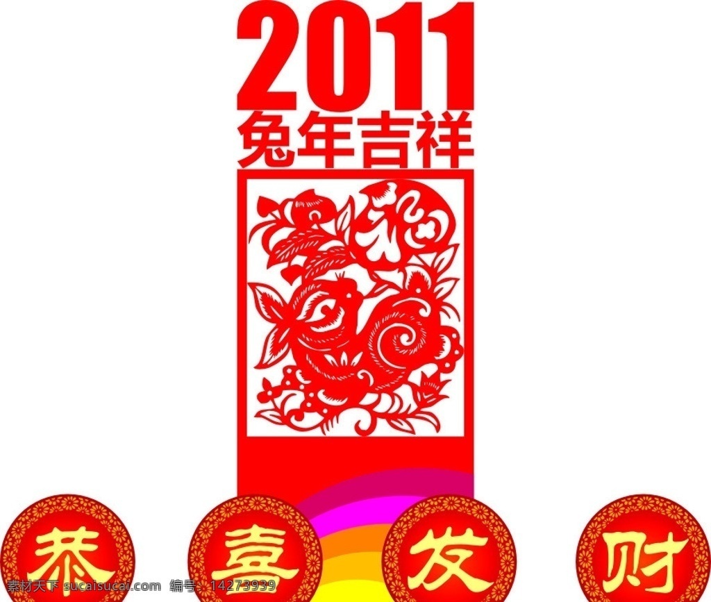 兔年吉祥 恭喜发财 2011 年 兔子剪纸 兔年素材 造型 陈列 新年设计 异型 节日素材 矢量 春节