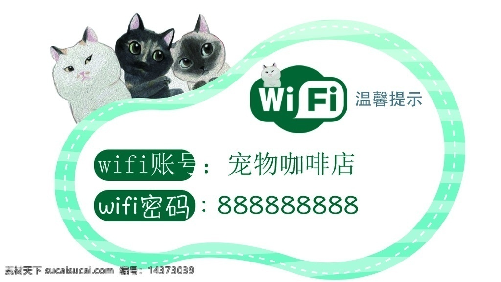 温馨提示 宠物店 温馨 提示牌 卡通模板 wifi