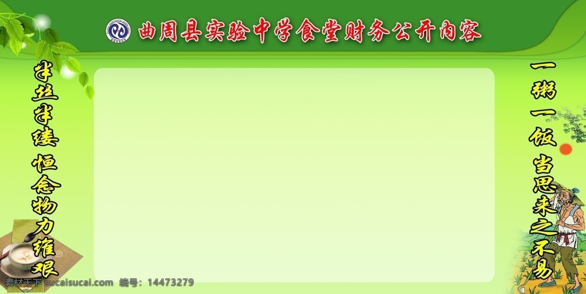 食堂 财务 公开栏 绿展板 空白 食堂财务 内容 食物 辛勤 一粥一饭 思来不易 分层