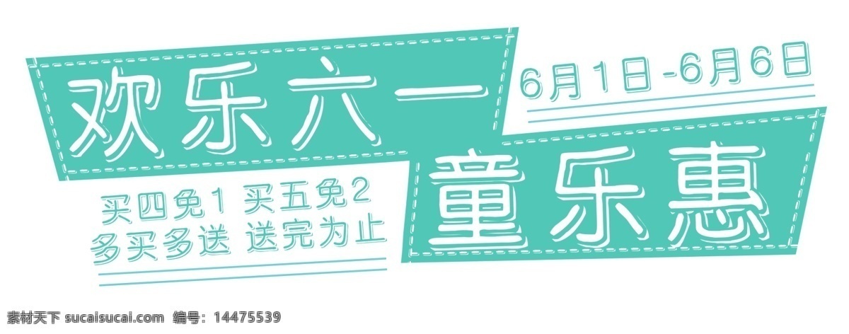 欢乐六一 六一艺术字 促销 标签 活动标签 童乐惠