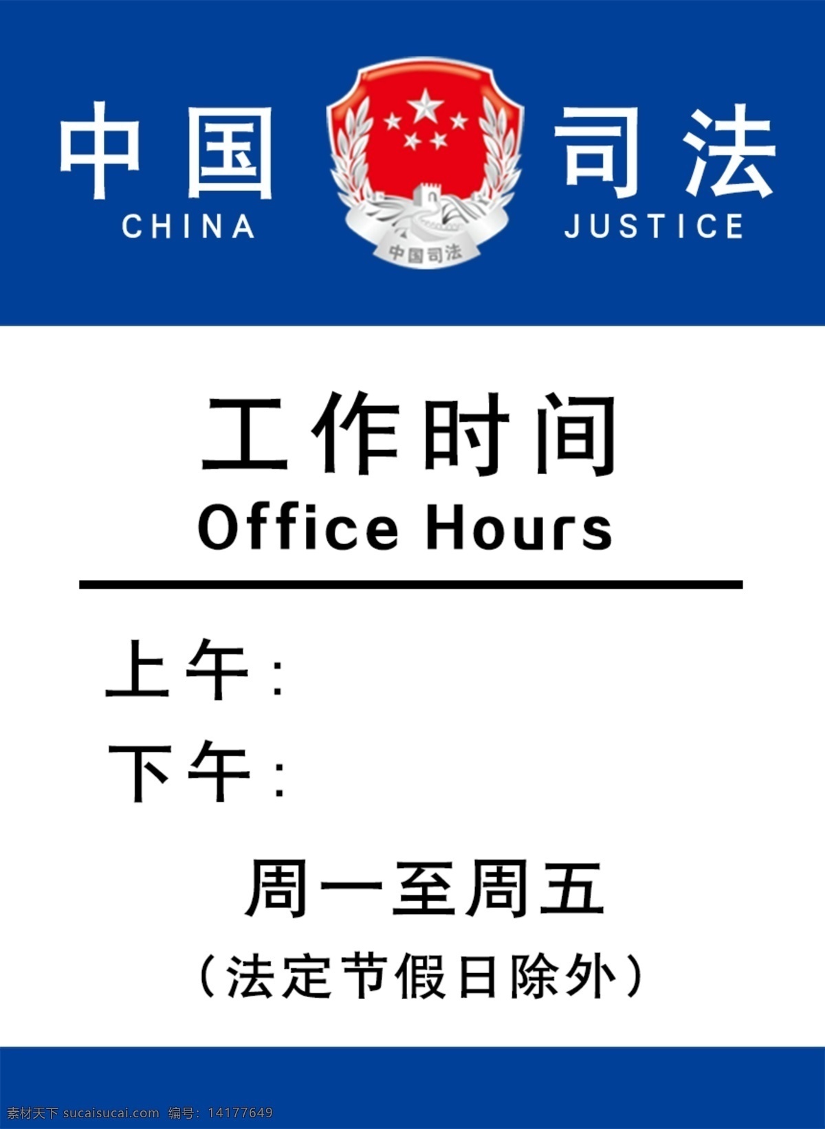 中国司法 司法标志 工作时间 司法牌 工作时间牌 上午下午 标志图标 公共标识标志
