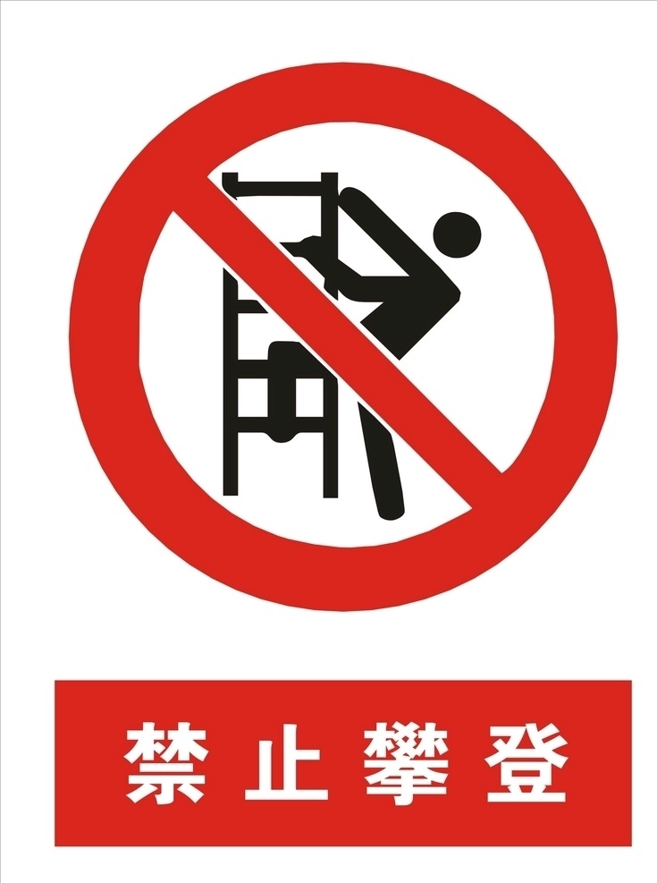 禁止 攀登 矢量图 禁止攀登 禁止攀登提示 禁止攀登标志 禁止攀登牌 公共标识 标志图标 公共标识标志