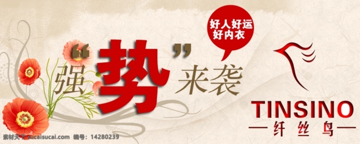 纤 丝 鸟 强势 袭 海报 详细 分层 psd源文件 促销海报 宽屏海报 拍拍海报 品牌海报 全屏海报 淘宝促销 网店海报 纤丝鸟海报 淘宝素材 淘宝促销标签