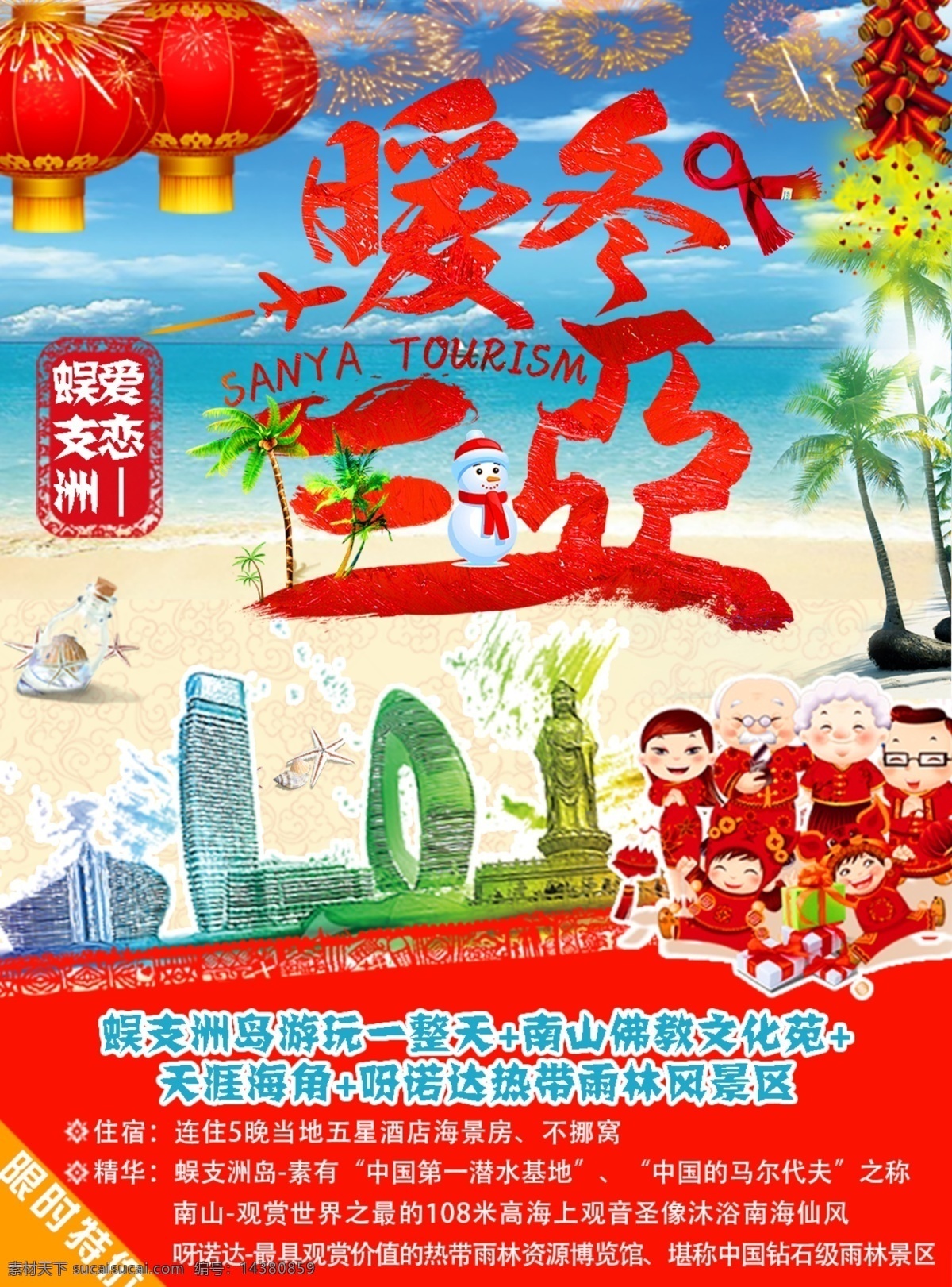 海南 新年 旅游 海报 红色