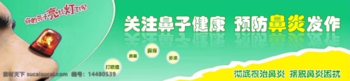 健康 banner 广告 图 健康广告 鼻子健康 鼻炎 原创设计 原创网页设计