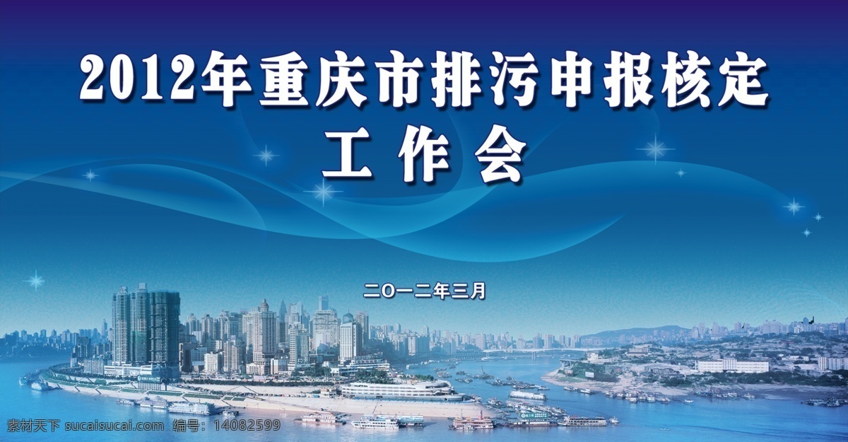 2012 年 重庆市 排污 申报 核定 工作会 2012年 会议 展板 蓝色模板 源文件 重庆朝天门 设计图 展板模板 广告设计模板