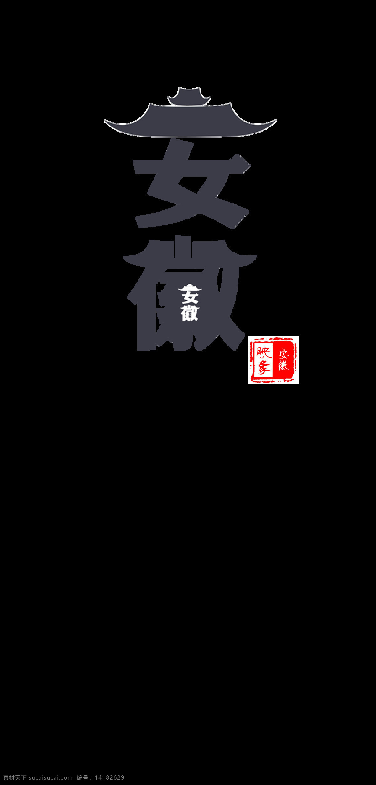 安徽 旅游 艺术 字 字体 印章 艺术字 竖版 免抠图 海报