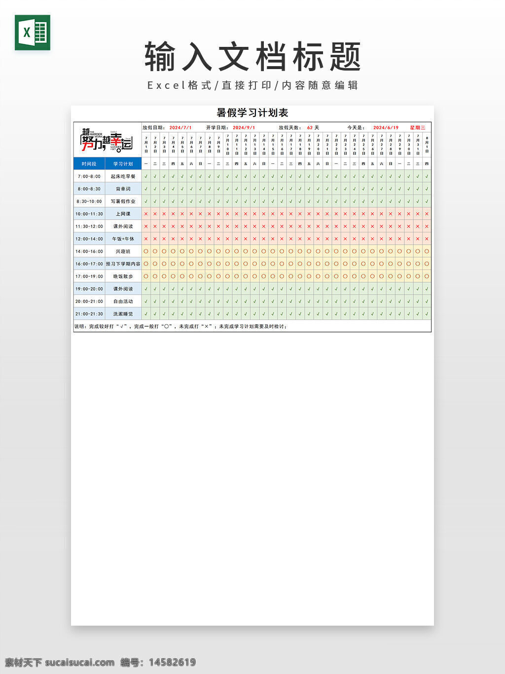 学习计划表 暑假作息 安排表 课程安排表 学习表 计划表