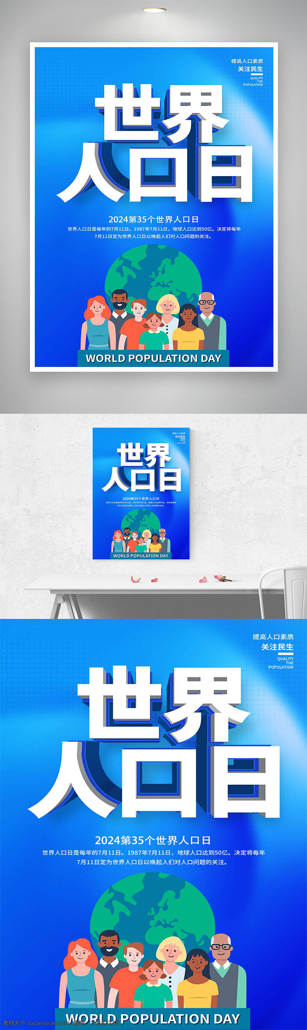 世界人口日 世界人口日宣传 世界人口日海报 人口日 人口日海报 关注人口 关注人口海报 人口发展 人口发展海报 2024世界人口日 2024世界人口日海报 世界人口日蓝色海报 世界人口日卡通海报