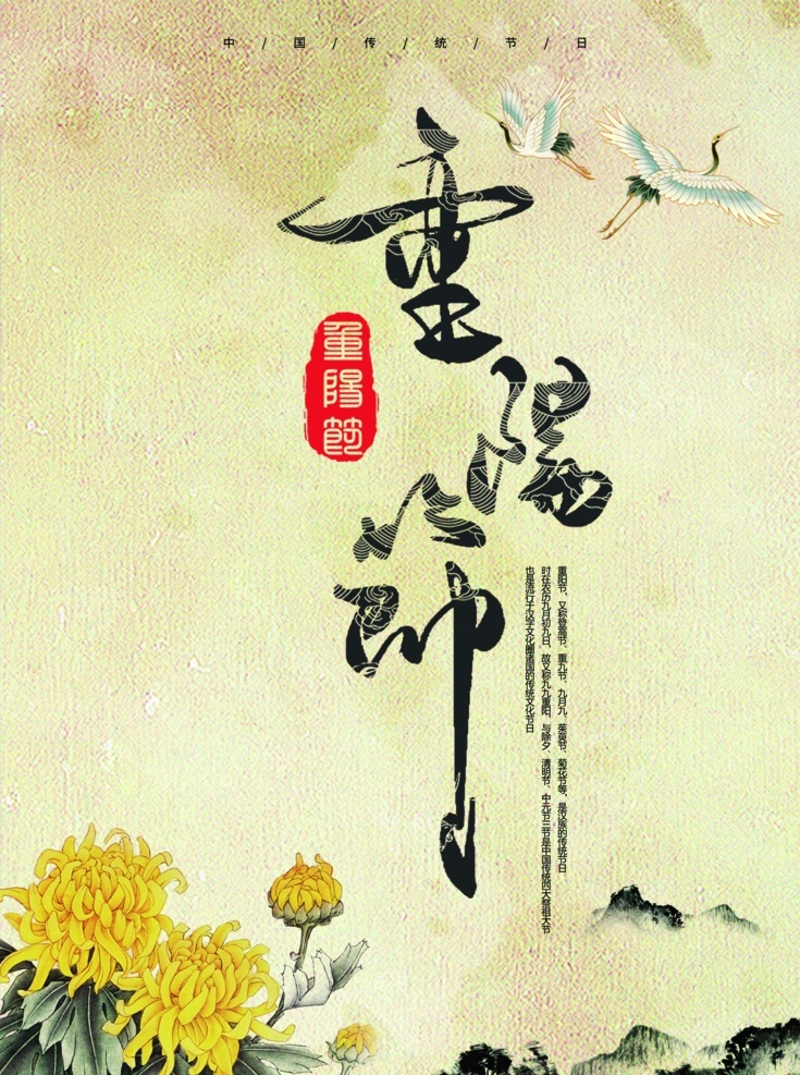 重阳节 中国传统节日 菊花 群山 中国风 仙鹤 书法字体 敬老 爱老 节日
