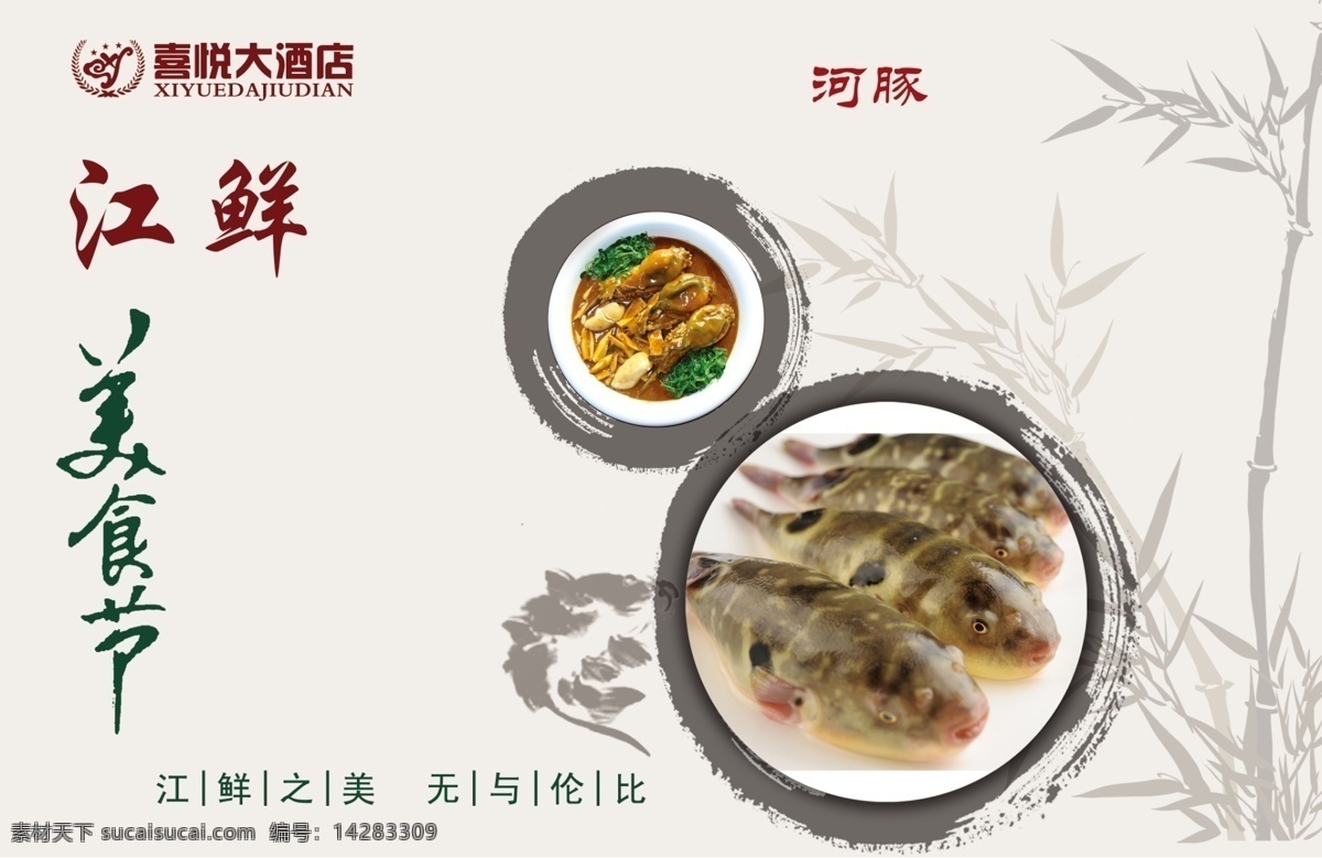 江 鲜 美食节 海报 江鲜 河豚 竹子 广告设计模板 源文件