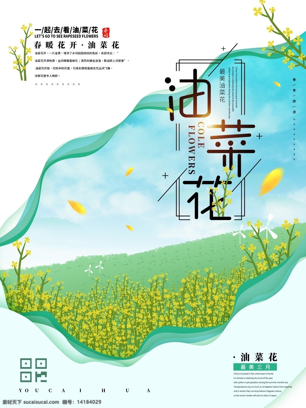 创意 手绘 油菜花 春季 旅游 海报 清新 简约 三月