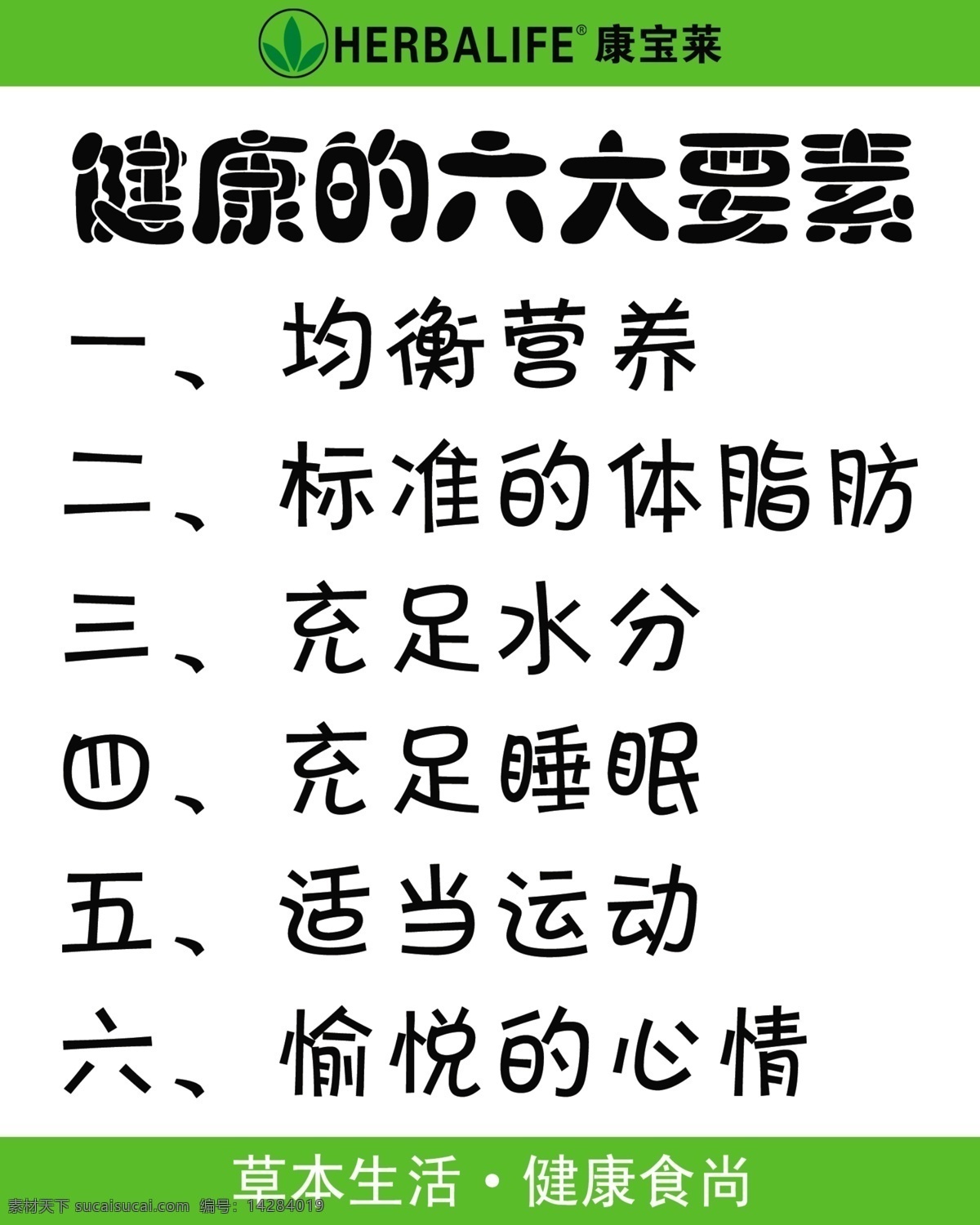 康宝莱 六要素 健康六要素 草本 生活 健康 时尚 广告设计模板 源文件