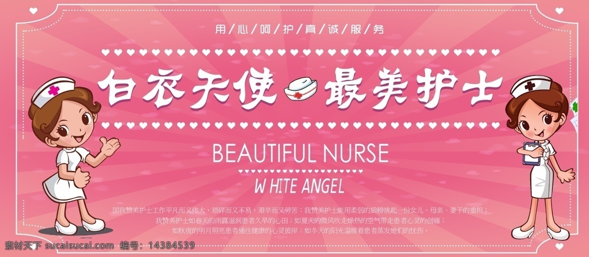 白衣天使 最美 护士 医疗卫生 展板 矢量 模板 简约 卡通 粉色 医疗 医院 最美护士 医院展板