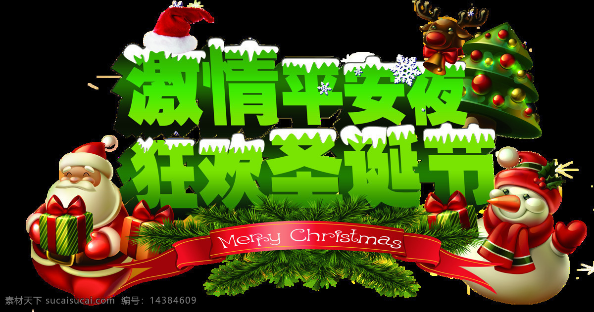激情平安夜 狂欢 圣诞节 字体 节日元素 节日字体 狂欢圣诞节 绿色字体 圣诞免抠元素 圣诞素材 新年快乐 艺术字体 元旦快乐