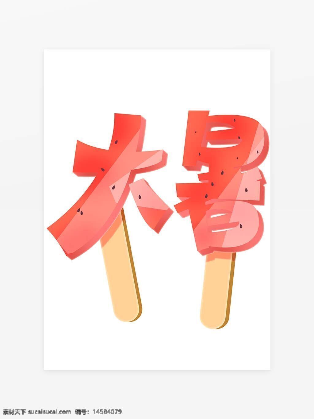 大暑艺术字 艺术字体 大暑创意字体 大暑字体元素 创意大暑 24节气 创意 书法 传统 中国风 文艺 节气 字体 主题 传统节气 艺术 毛笔 毛笔书法 节气字体 标题 psd